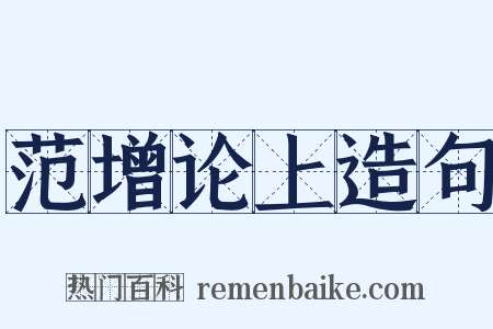 范增论上造句是什么意思的图片